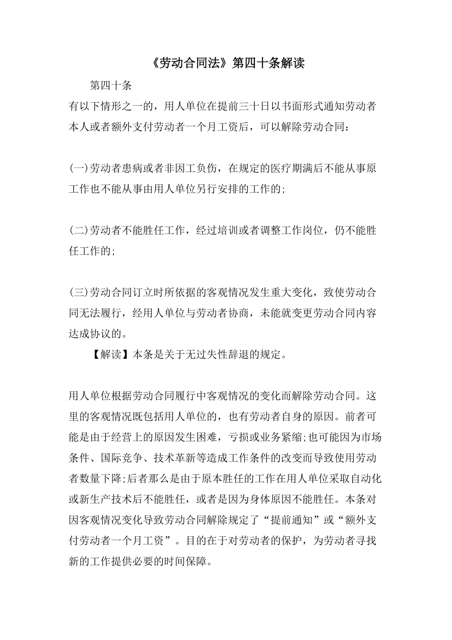 《劳动合同法》第四十条解读_第1页