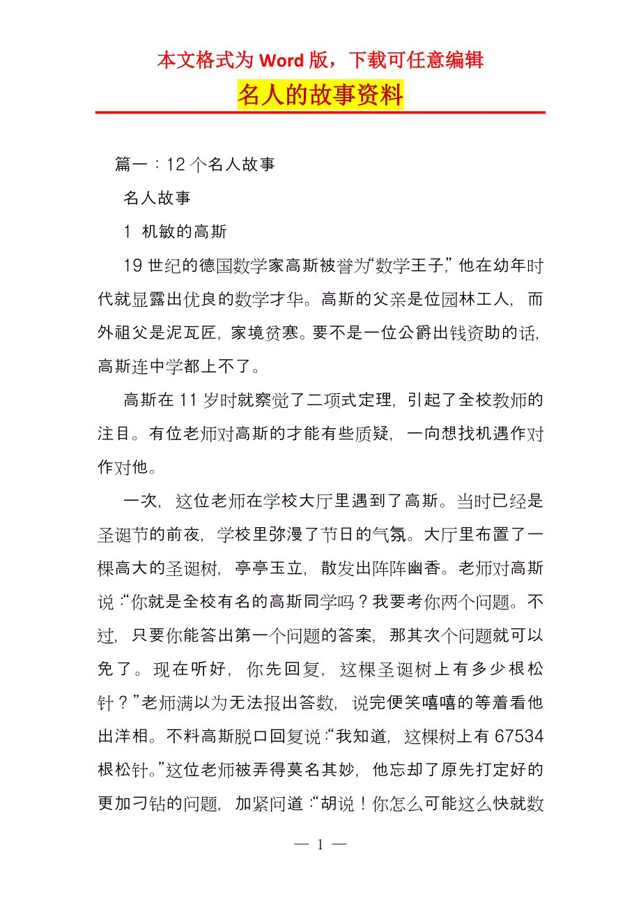 名人的故事资料_第1页