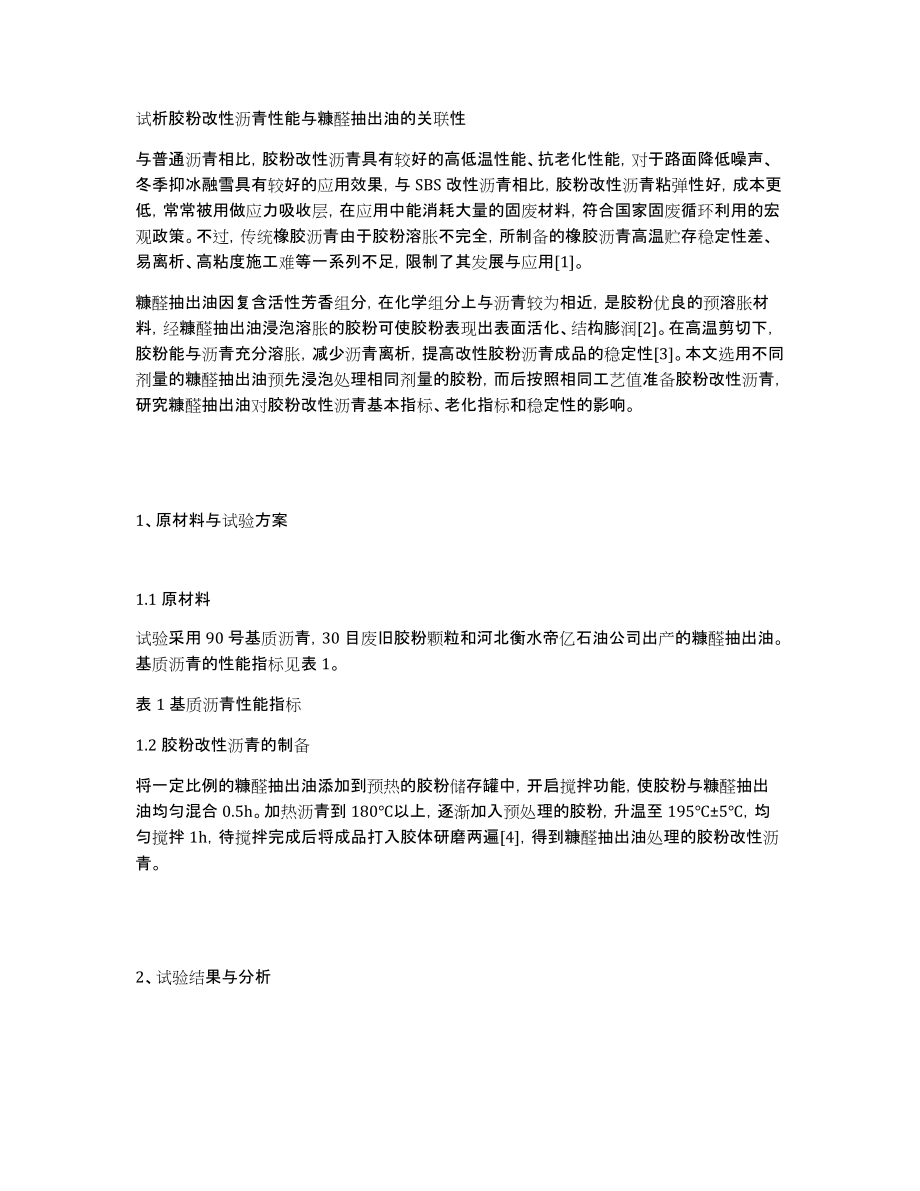 试析胶粉改性沥青性能与糠醛抽出油的关联性_第1页