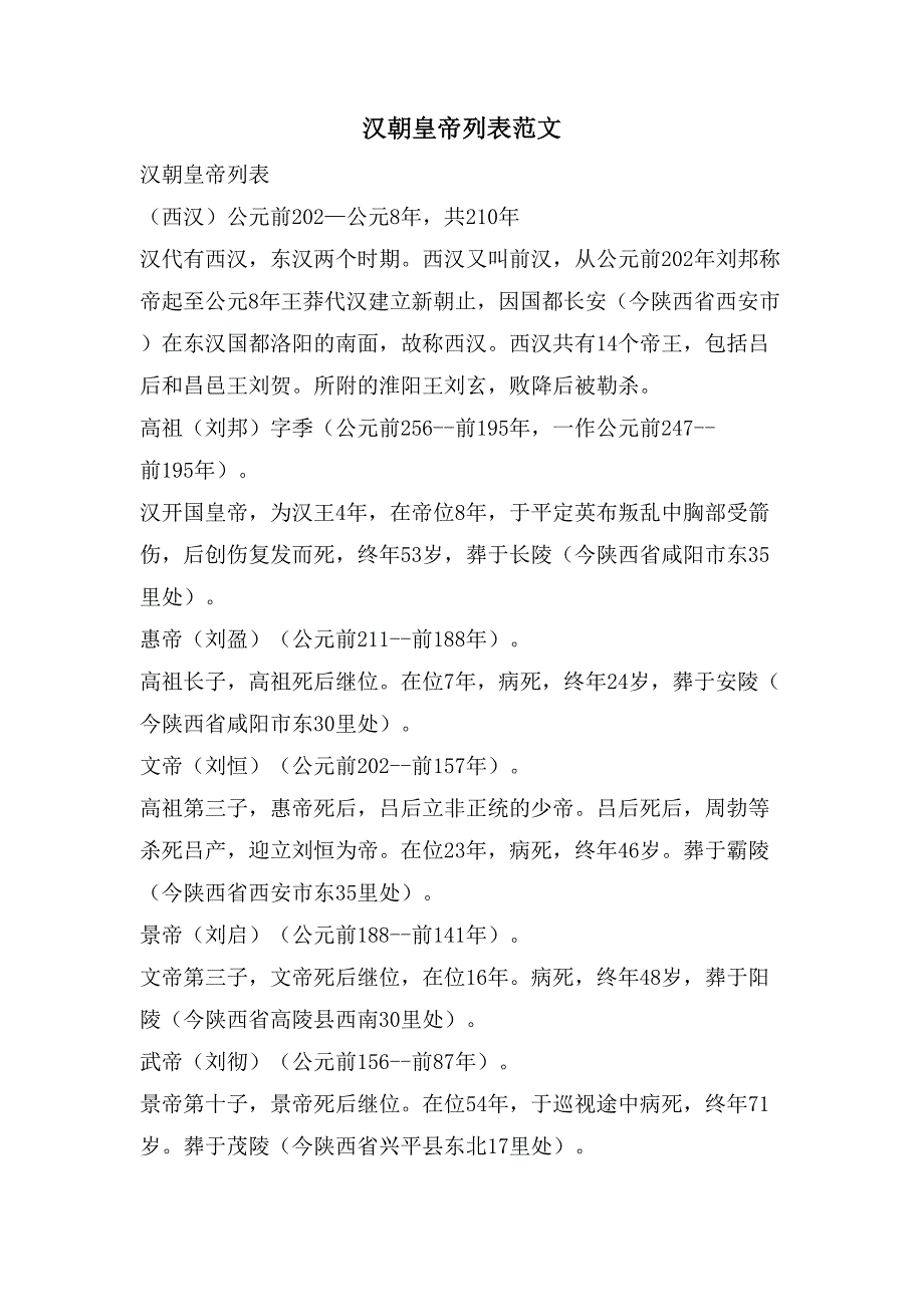 汉朝皇帝列表范文_第1页
