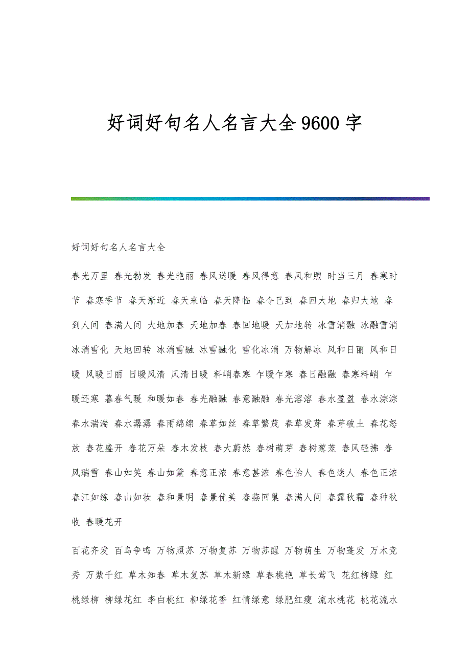 好词好句名人名言大全9600字_第1页