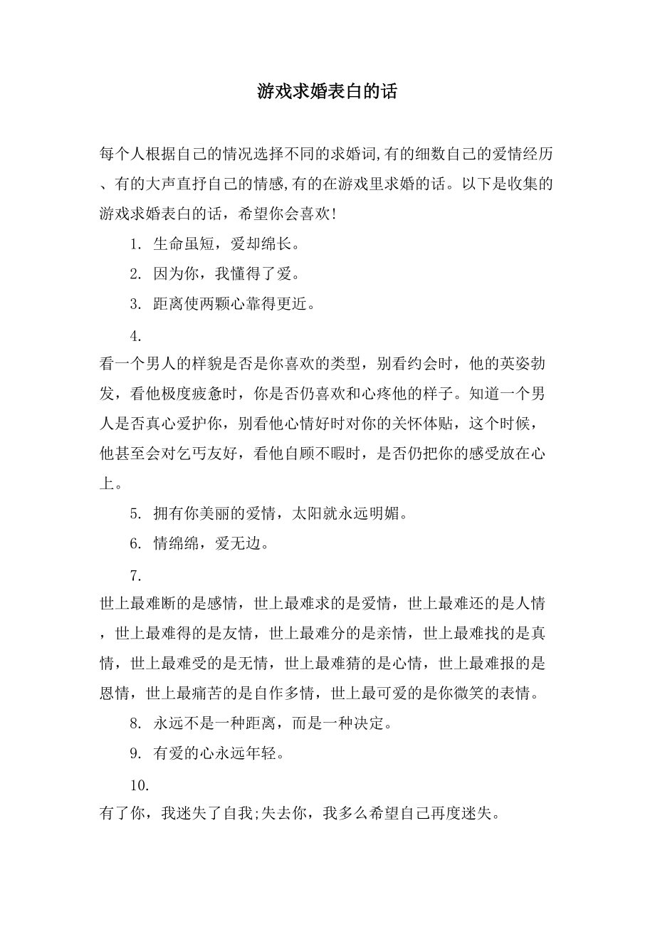 游戏求婚表白的话_第1页