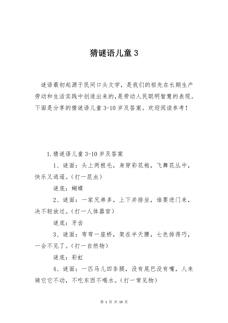 猜谜语儿童3_第1页