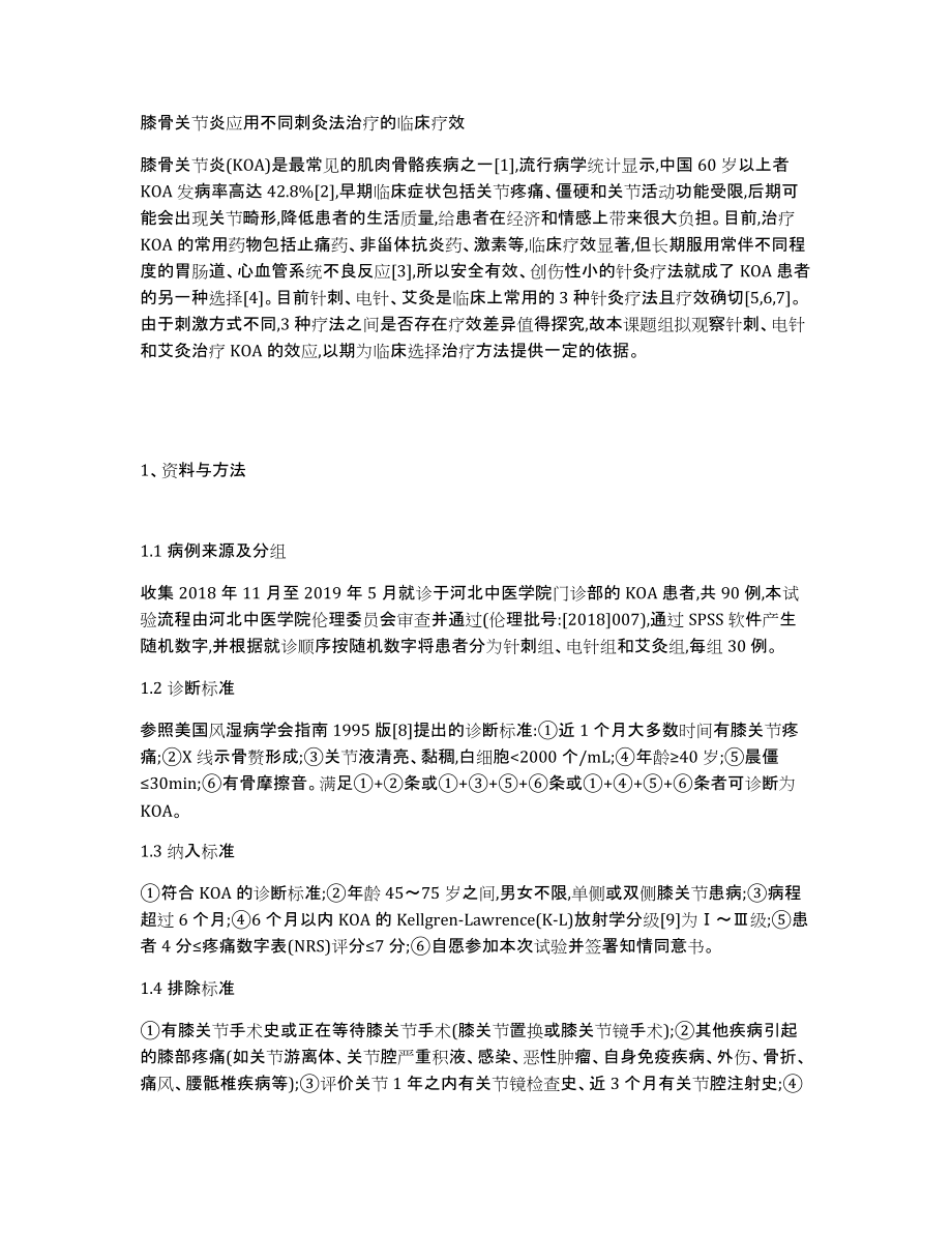 膝骨关节炎应用不同刺灸法治疗的临床疗效_第1页