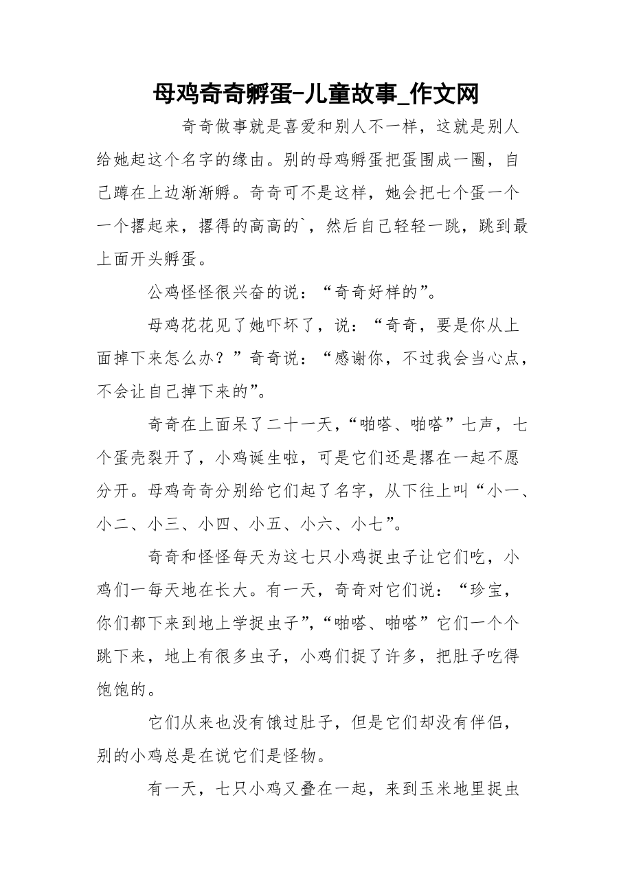 母鸡奇奇孵蛋-儿童故事_作文网_第1页