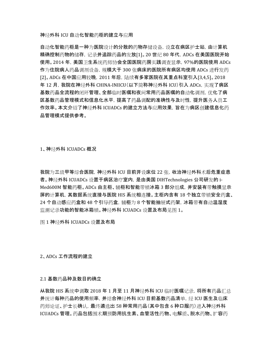 神经外科ICU自动化智能药柜的建立与应用_第1页