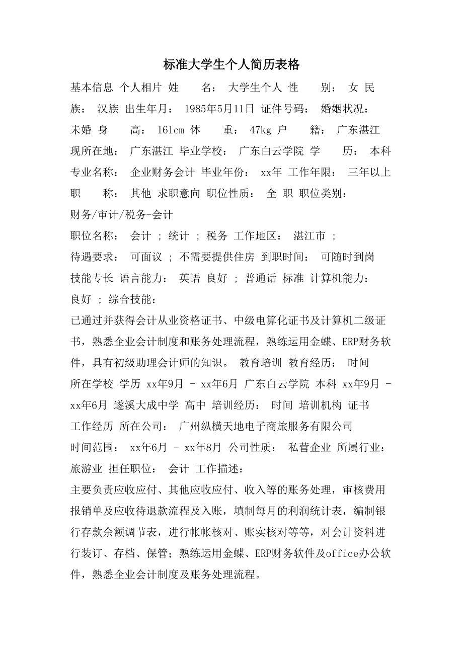 标准大学生个人简历表格_第1页
