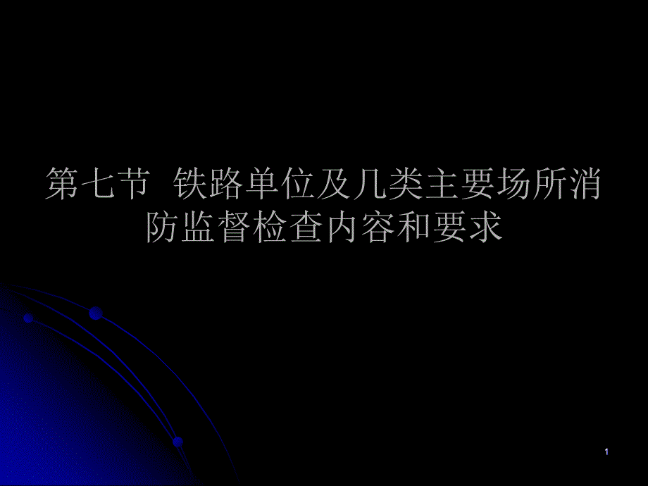 第七节铁路单位及几类主要场所消防监督检查内容和要求教学课件PPT_第1页