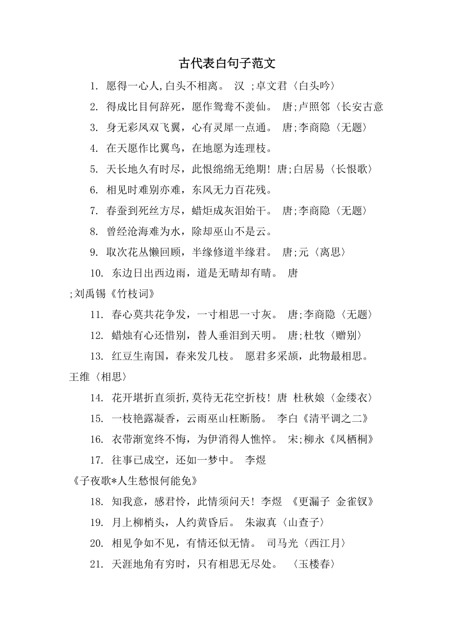 古代表白句子范文_第1页