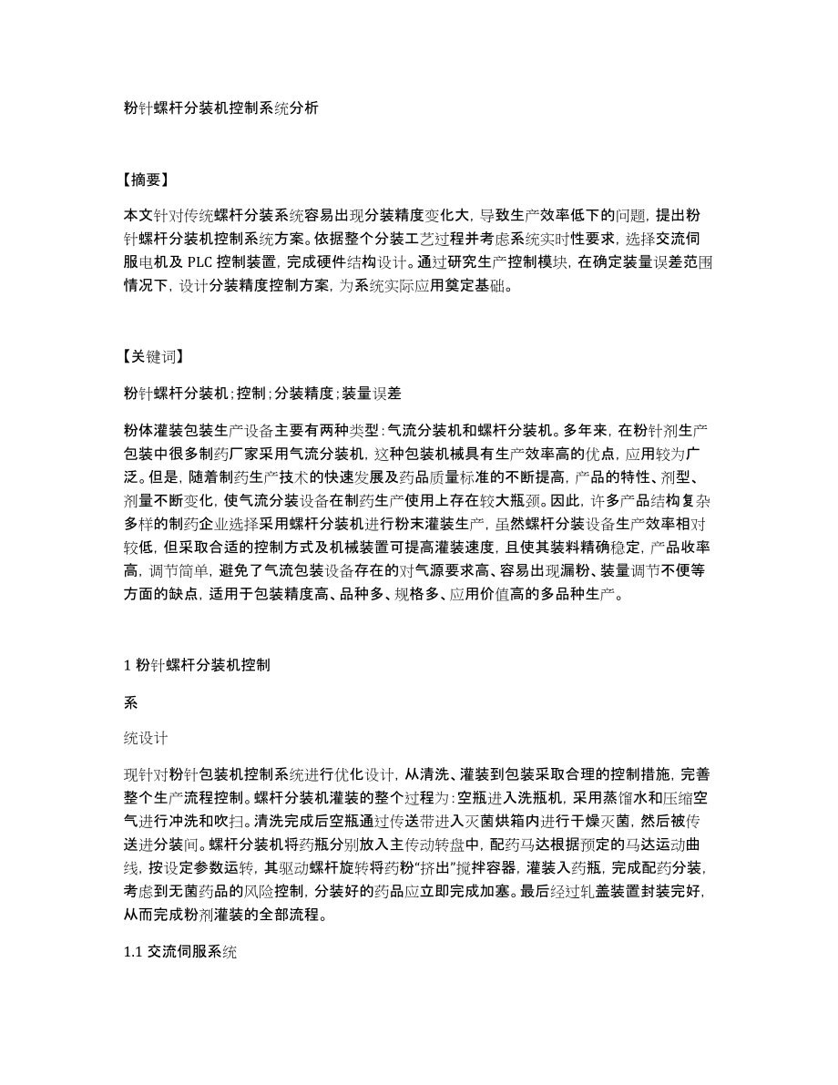 粉针螺杆分装机控制系统分析_第1页