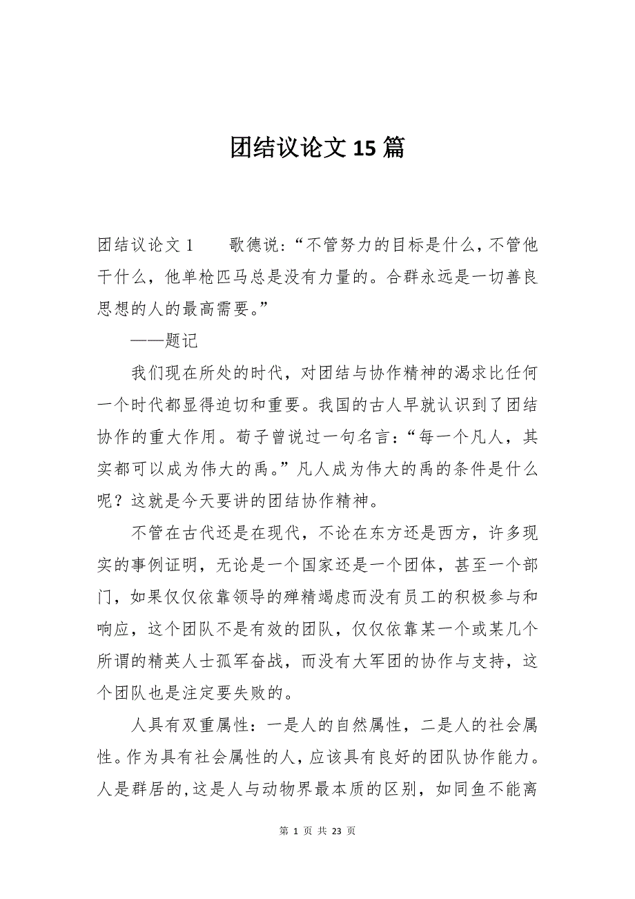 团结议论文15篇_第1页