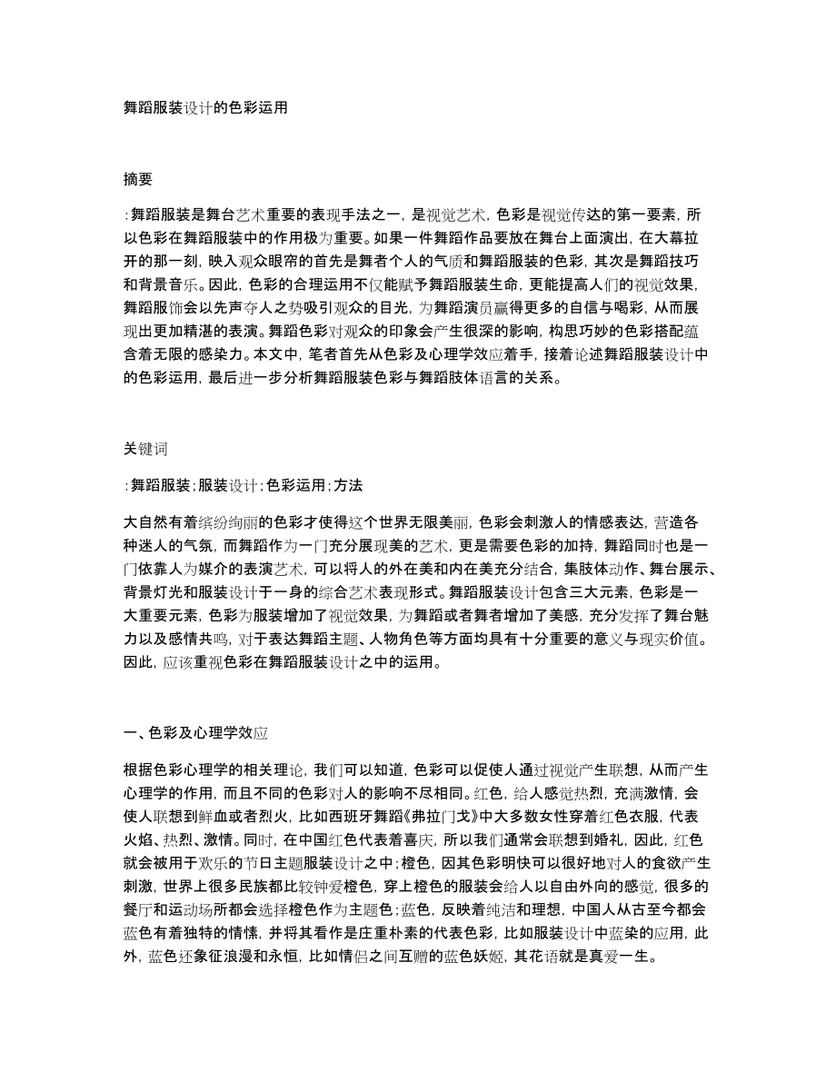 舞蹈服装设计的色彩运用_第1页