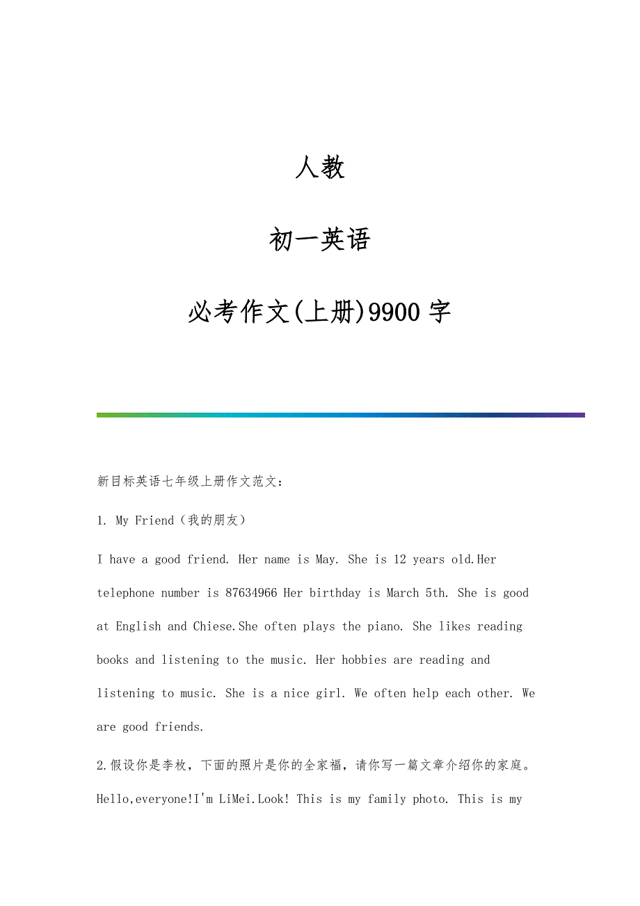 人教-初一英语-必考作文(上册)9900字_第1页