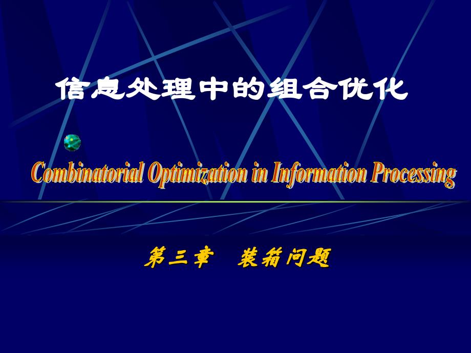 第三章-装箱问题_第1页