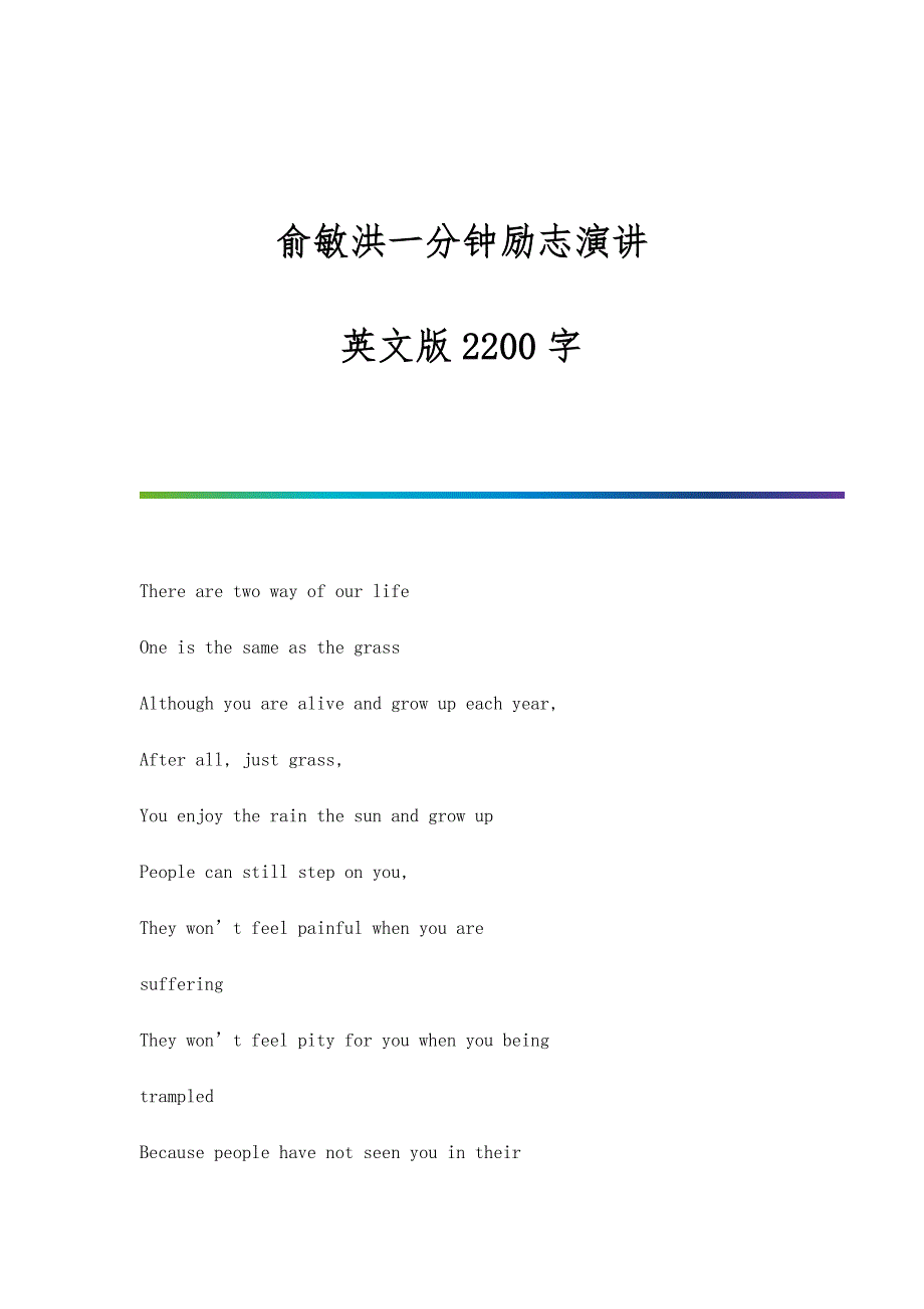 俞敏洪一分钟励志演讲-英文版2200字_第1页
