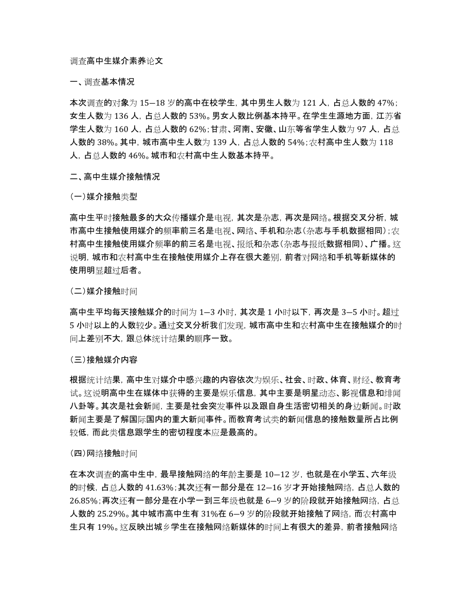 调查高中生媒介素养论文_第1页