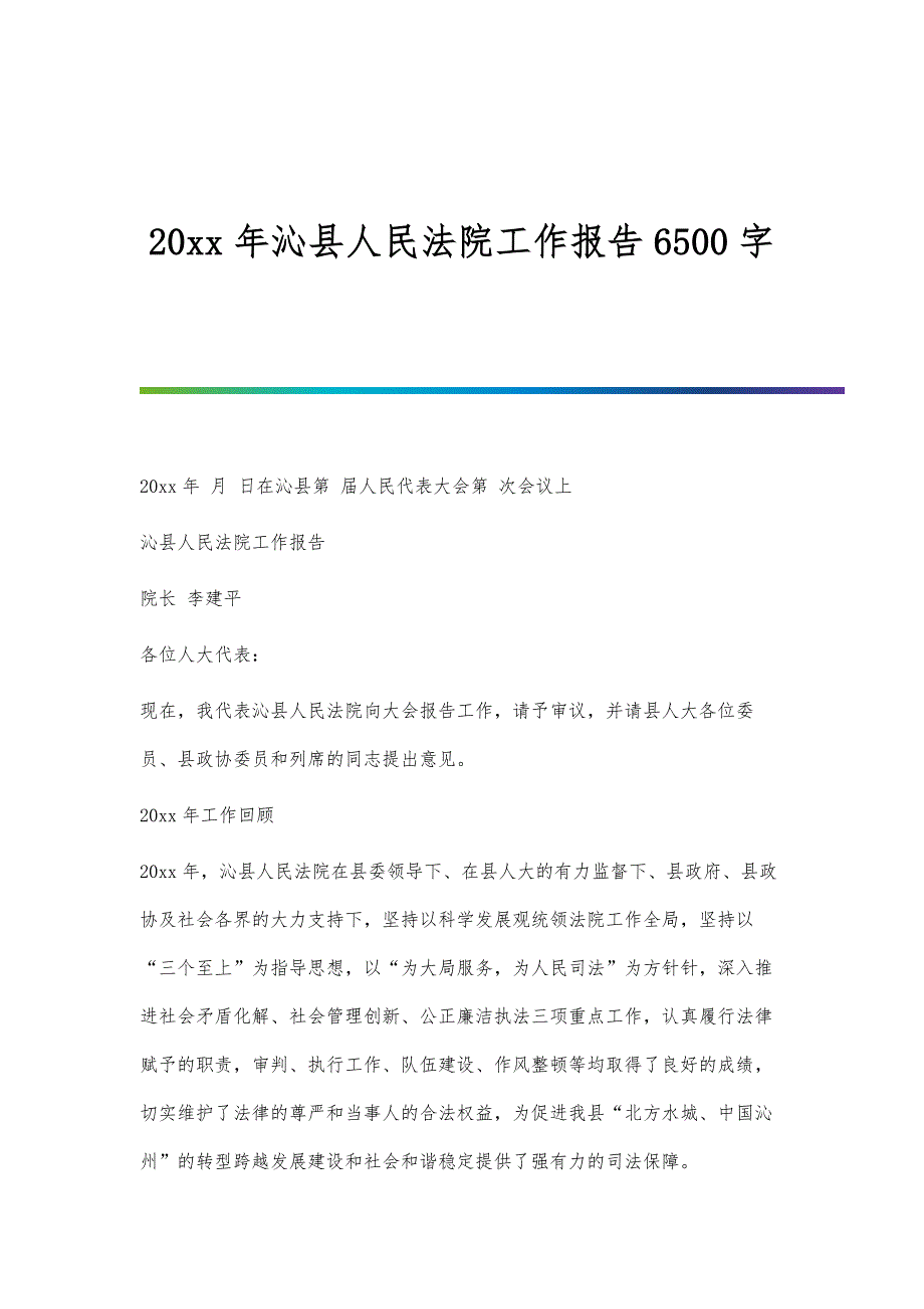 沁县人民法院工作报告6500字_第1页
