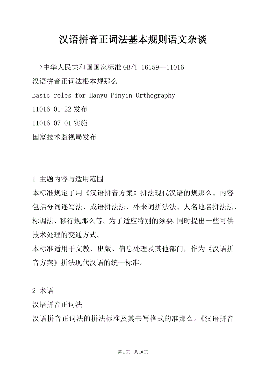 汉语拼音正词法基本规则语文杂谈_第1页