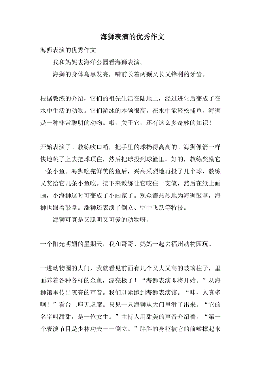 海狮表演的优秀作文_第1页