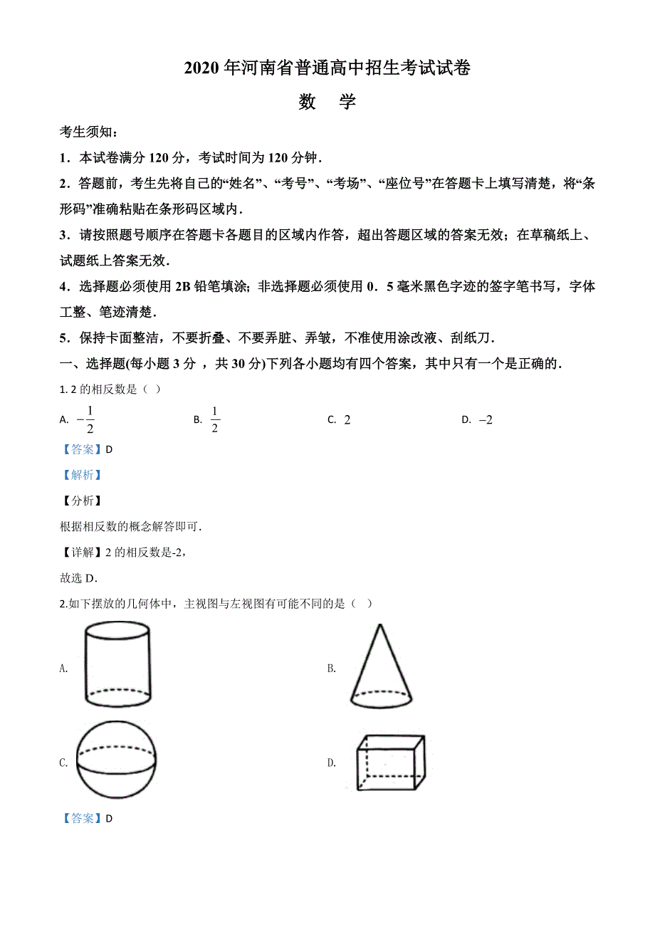 河南2020年中考数学试卷及解析_第1页