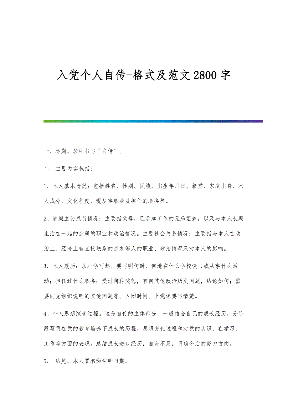 入党个人自传-格式及范文2800字_第1页