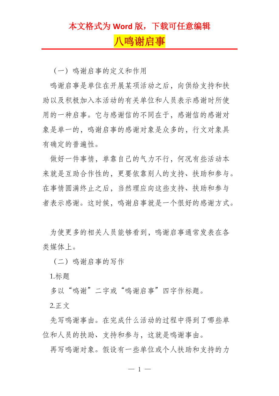 八鸣谢启事_第1页