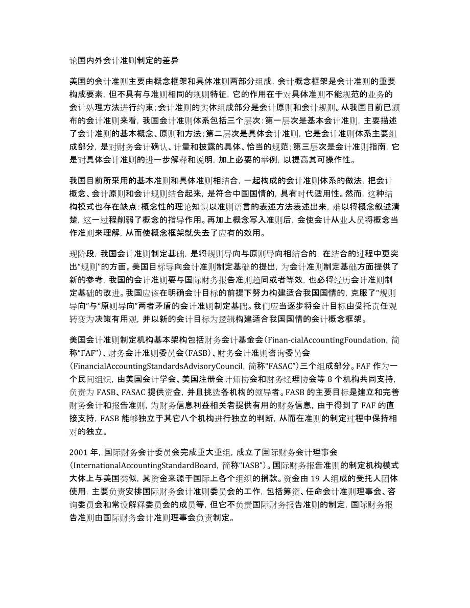 论国内外会计准则制定的差异_第1页