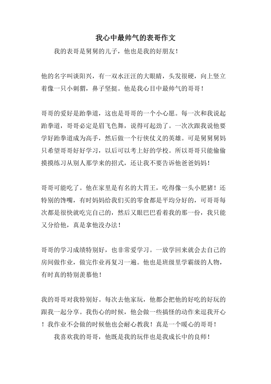 我心中最帅气的表哥作文_第1页
