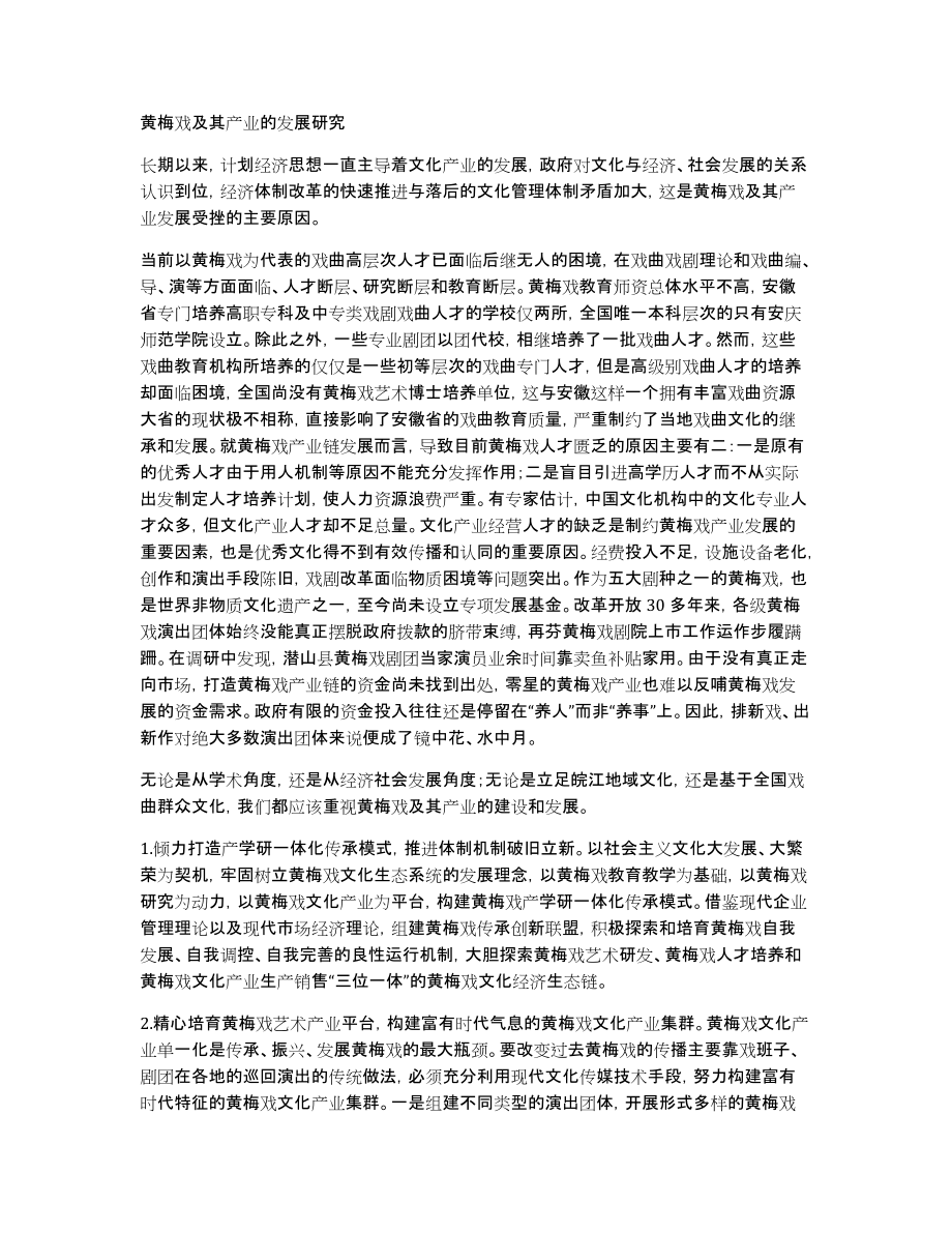 黄梅戏及其产业的发展研究_第1页