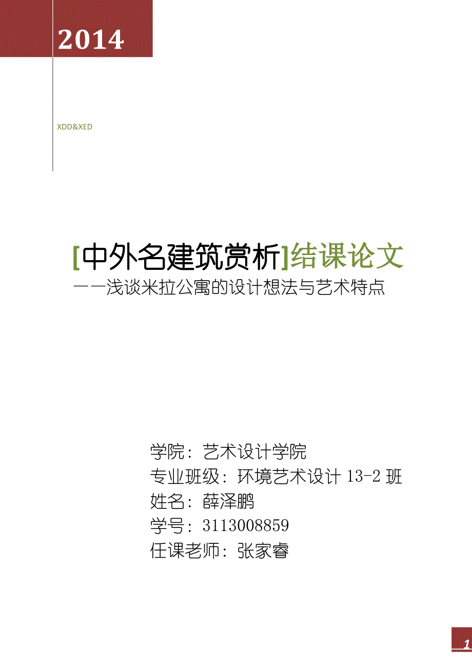 中外建筑赏析-结课论文-米拉公寓_第1页