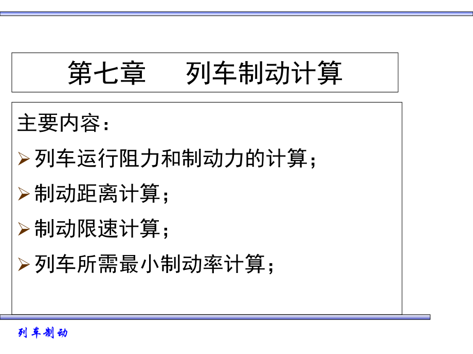第七章-列车制动计算.._第1页