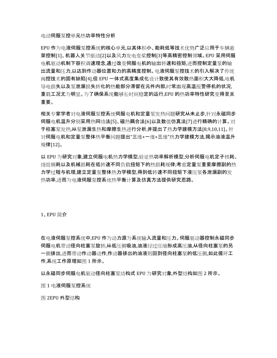 电动伺服泵控单元热功率特性分析_第1页