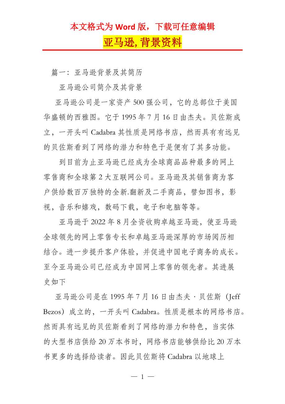 亚马逊,背景资料_第1页