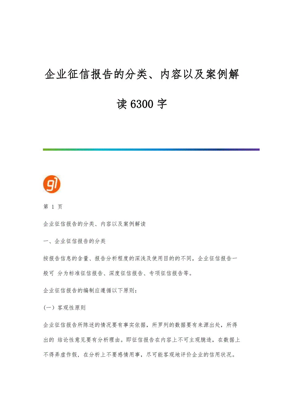 企业征信报告的分类、内容以及案例解读6300字_第1页
