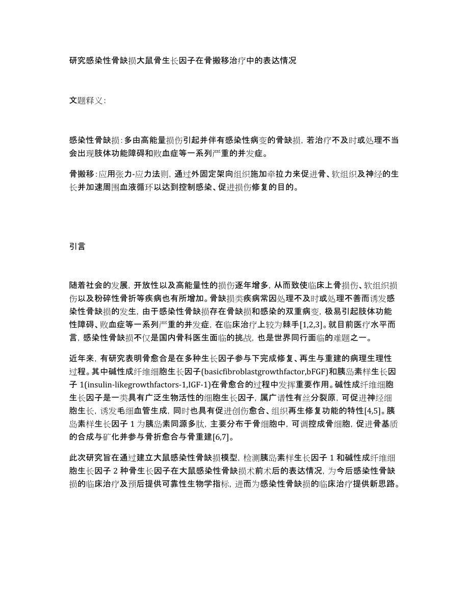研究感染性骨缺损大鼠骨生长因子在骨搬移治疗中的表达情况_第1页