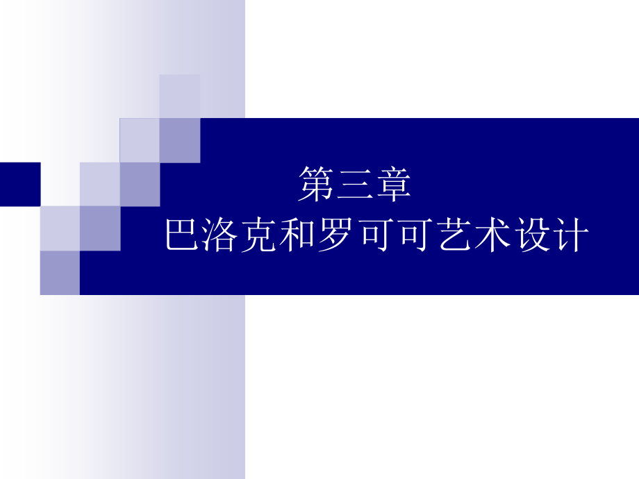(完整版)文艺复兴时期的艺术设计_第1页