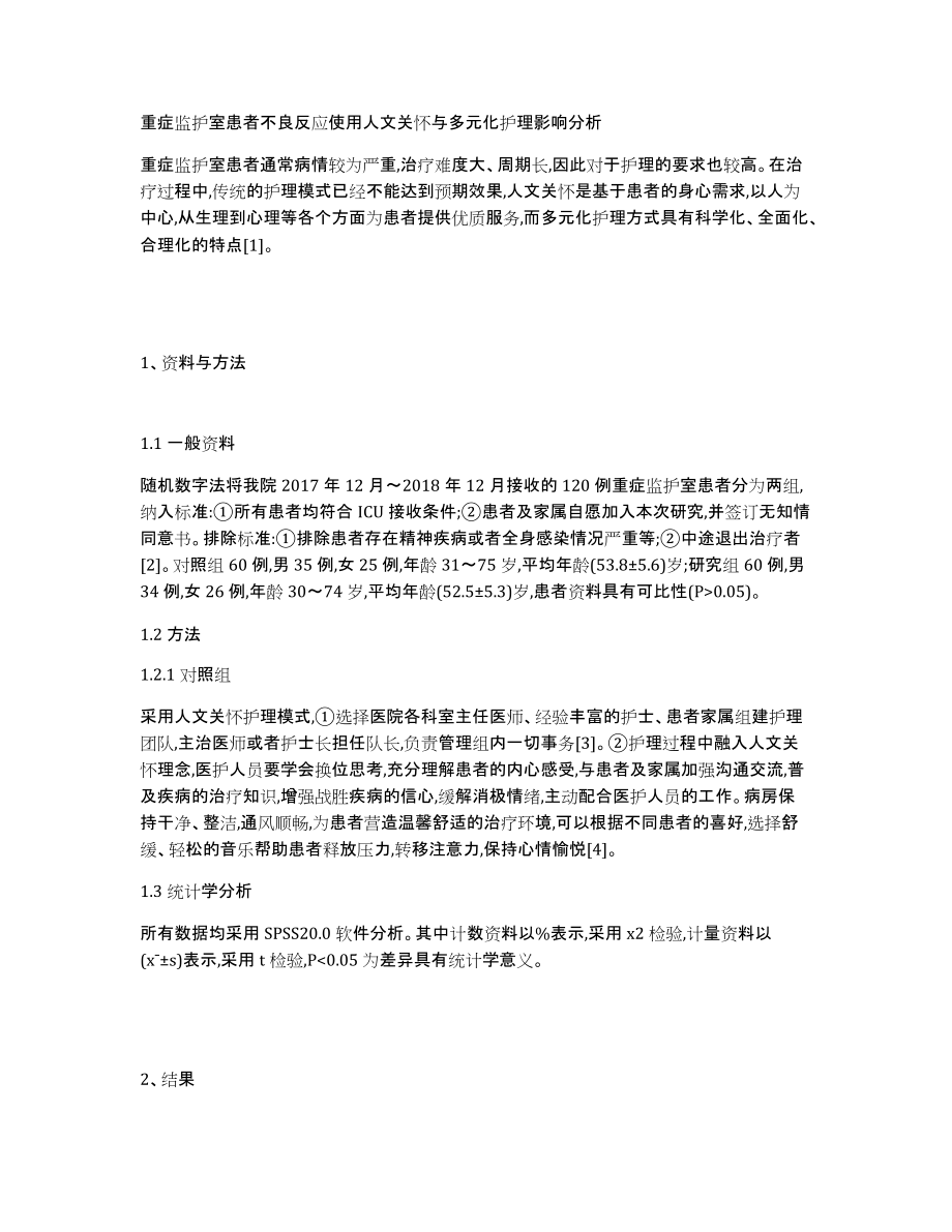 重症监护室患者不良反应使用人文关怀与多元化护理影响分析_第1页