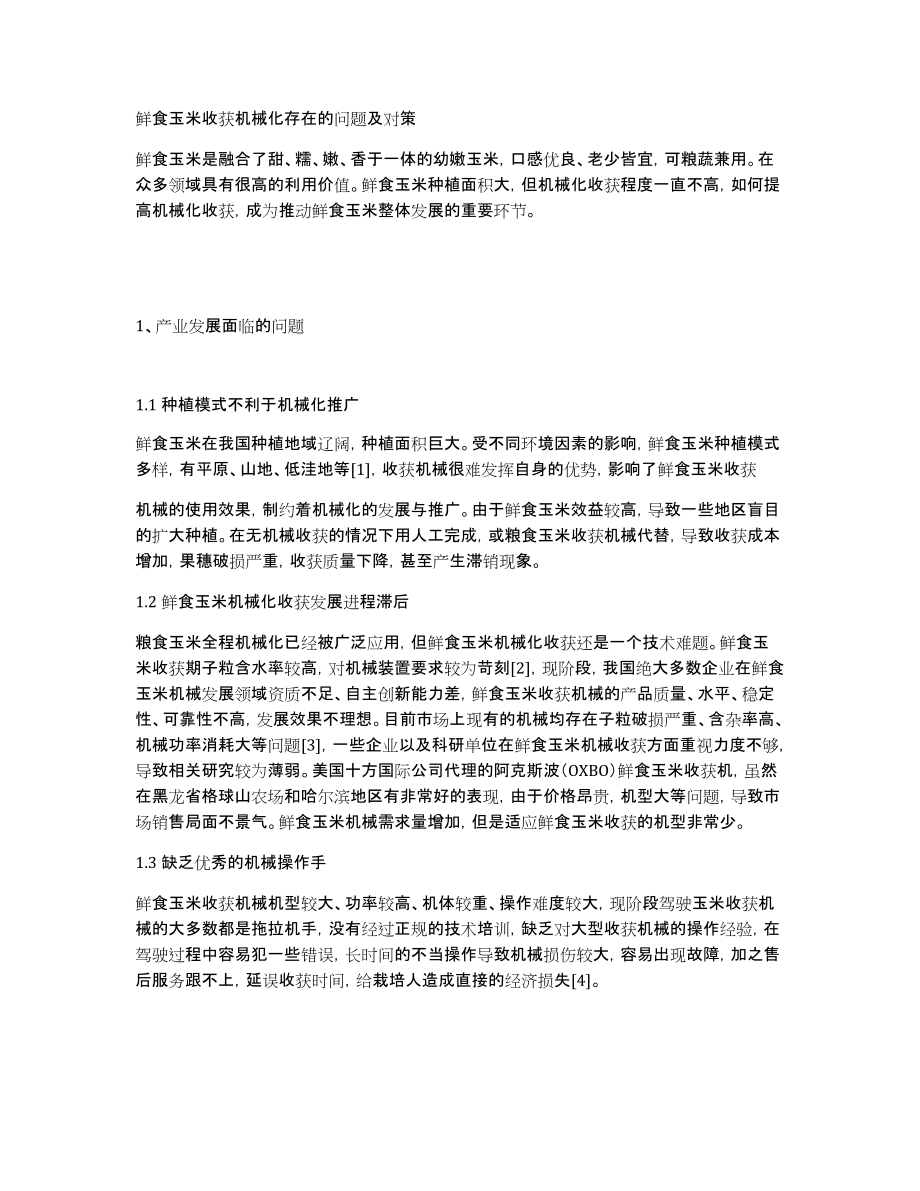 鲜食玉米收获机械化存在的问题及对策_第1页
