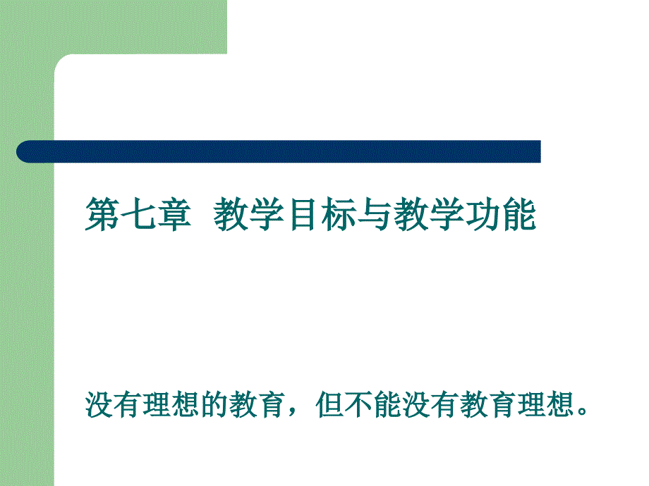 第七章--教学目标与教学功能资料_第1页