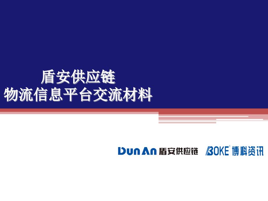 盾安供应链交流材料-_第1页
