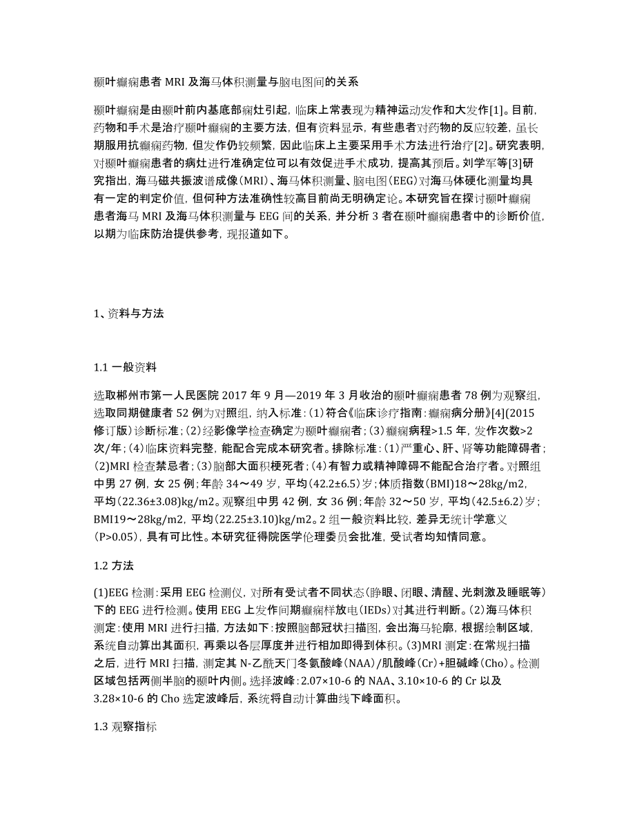 颞叶癫痫患者MRI及海马体积测量与脑电图间的关系_第1页