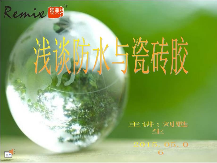 浅谈防水材料与瓷砖胶剖析_第1页
