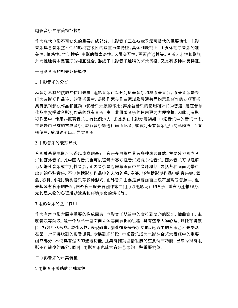 电影音乐的审美特征探析_第1页