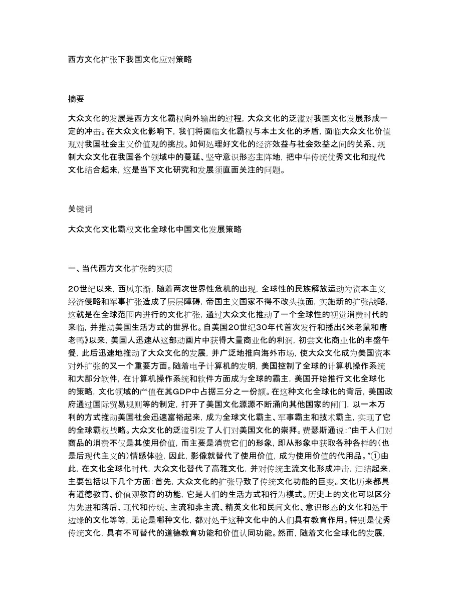 西方文化扩张下我国文化应对策略_第1页