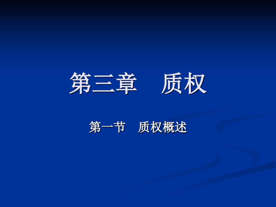 第四编担保物权第三章质权_第1页