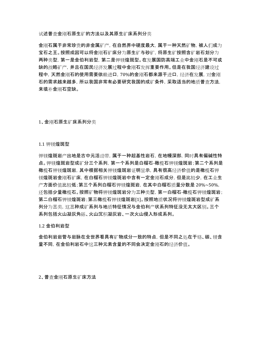 试述普查金刚石原生矿的方法以及其原生矿床系列分类_第1页