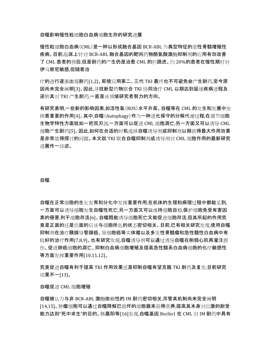 自噬影响慢性粒细胞白血病细胞生存的研究进展_第1页