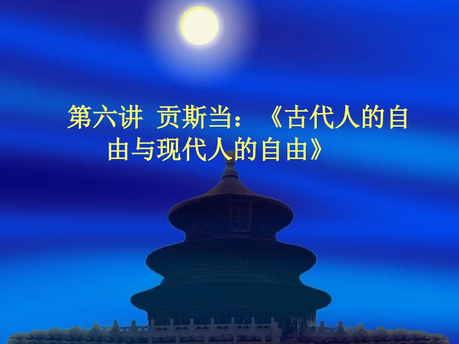 第六讲-贡斯当：《古代人的自由与现代人的自由》.._第1页