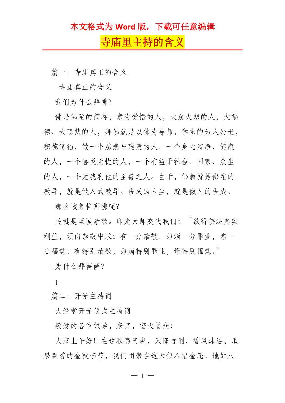 寺庙里主持的含义_第1页