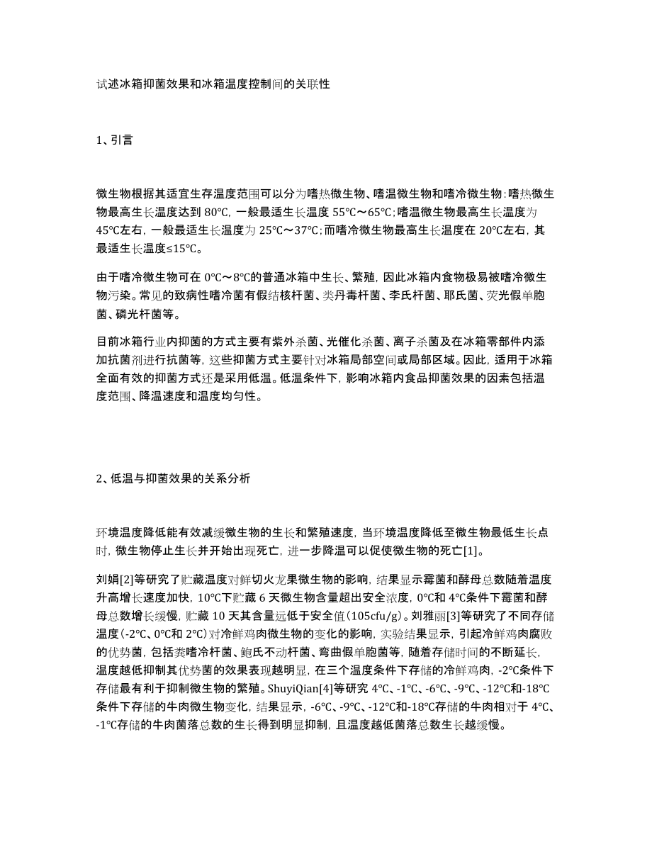试述冰箱抑菌效果和冰箱温度控制间的关联性_第1页